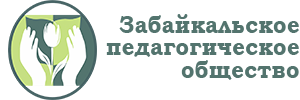 Забеду забайкальский край. Педагогическое общество. Забайкальское педагогическое сообщество. Институт развития образования Забайкальского края лого. ГУ ДПО институт развития образования Забайкальского края логотип.