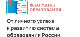 Трое участников представляют Забайкальский край в финале конкурса «Флагманы образования» для управленцев в сфере образования и педагогов