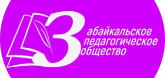 Информационное письмо по ХIII Забайкальским педагогическим чтениям